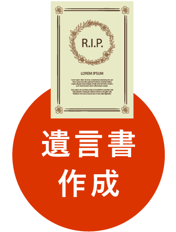 遺言書作成